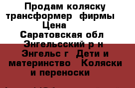 Продам коляску-трансформер  фирмы ROAN › Цена ­ 8 500 - Саратовская обл., Энгельсский р-н, Энгельс г. Дети и материнство » Коляски и переноски   